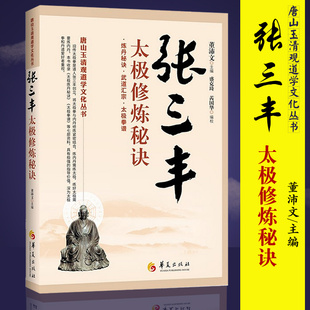 张三丰太极拳图书 社 太极拳谱 健身指南健身书籍大全 健身气功全书 健身书籍张三丰书籍 太极功练武华夏出版 张三丰太极修炼秘诀