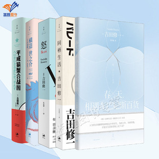 正版全5册春天相遇在巴尼斯百货平成猿蟹合战图+怒+同栖生活+横道世之介作者吉田修一获颁芥川奖后作品简体中文版小说文学上海人民