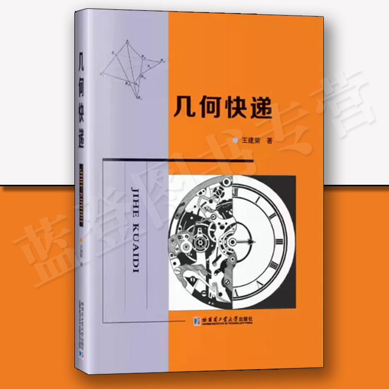 几何快递王建荣哈尔滨工业大学出版社数学几何与拓扑几何原创题几何题型解答思路技巧方法辅助线等思维方法解题书中学教学参考资料