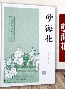 孽海花 中国古典小说名著丛书 曾朴 著 冷时俊 校点 白话文原文硬壳精装 国学古籍文学经典书籍 官场现形记 镜花缘 上海古籍出版社