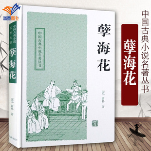 国学古籍文学经典 中国古典小说名著丛书 校点 孽海花 书籍 上海古籍出版 著 镜花缘 曾朴 社 冷时俊 官场现形记 白话文原文硬壳精装