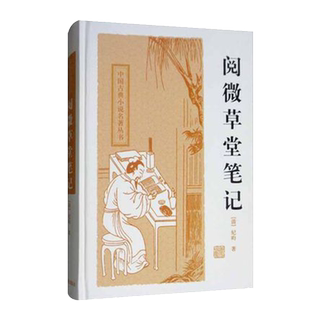 正版包邮 阅微草堂笔记原著 纪晓岚 中国古典小说名著丛书全书无删减 清纪昀著志怪小说上海古籍出版社