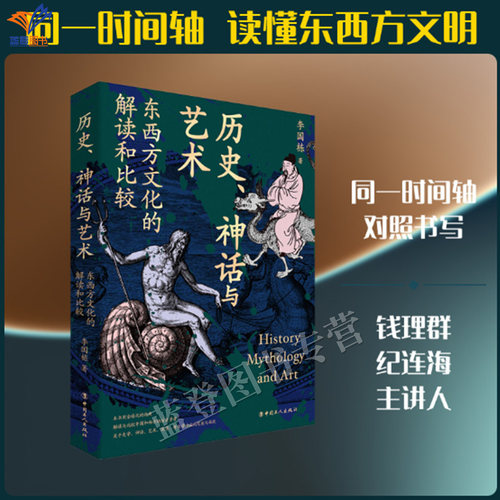 新书历史神话与艺术东西方文化