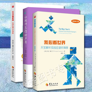 孤独症书籍全3册社交故事新编让我听见你的声音我心看世界心理学书籍 特殊教育孤独症儿童自闭症儿童家庭早期教育孩子书华夏出版社