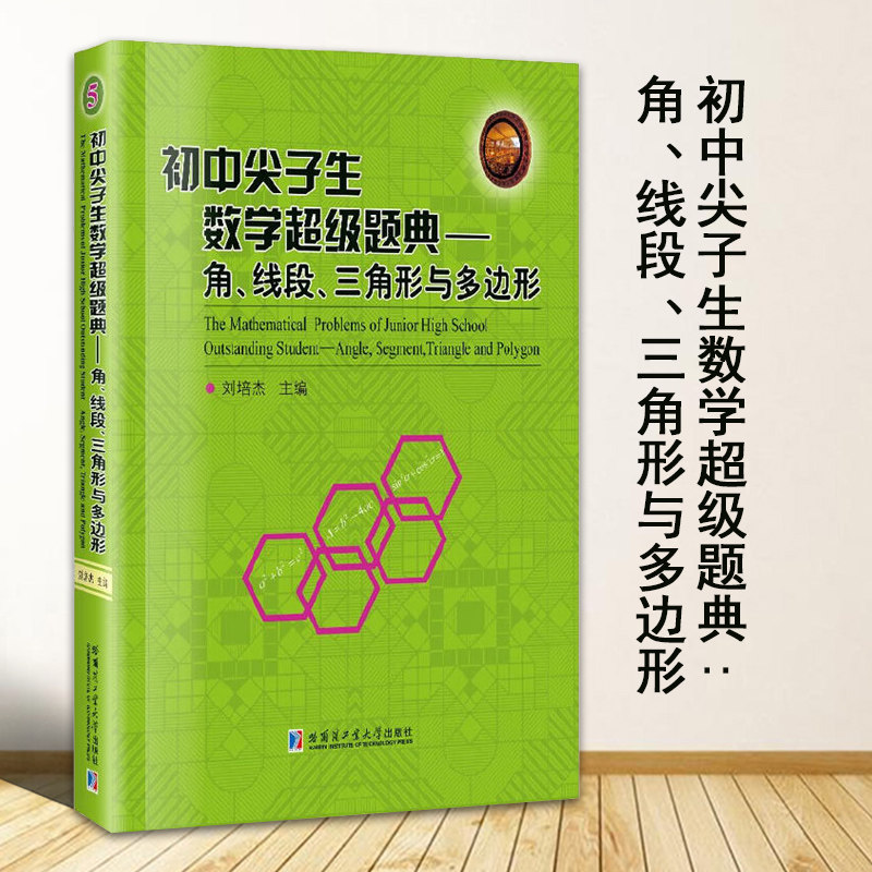 初中尖子生数学超级题典角线段三角形与多边形 刘培杰著初中基础知识中学教辅数学教材数学辅导书数学初中生通用哈尔滨工业大学,书籍/杂志/报纸,中学教材,淘宝优惠券,粉丝福利购,淘宝优惠卷