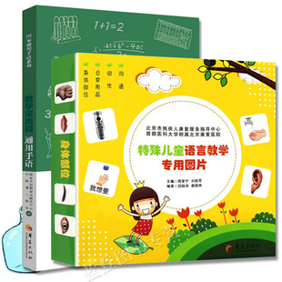 全2册特殊儿童书籍特殊儿童语言教学专用图片教学认知卡语言训练卡数学常用词通用手语中国聋人协会国家手语盲文研究中心特殊教育