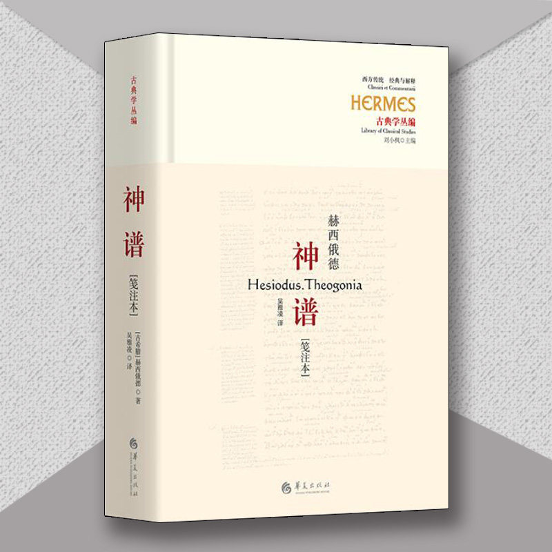 神谱笺注本古希腊诗人赫西俄德的伟大作品迄今仅存的完整神话诗吴雅凌 译华夏出版社文学评论与鉴赏纪实报告文学哲学知识读物
