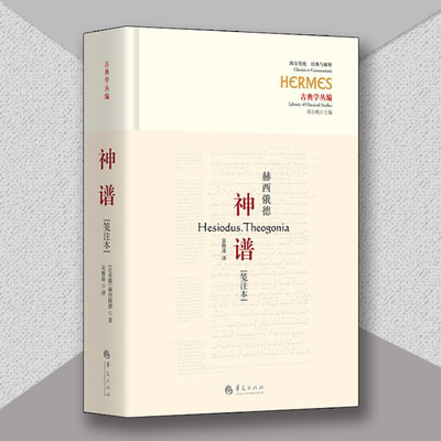 神谱笺注本古希腊诗人赫西俄德的伟大作品迄今仅存的完整神话诗吴雅凌 译华夏出版社文学评论与鉴赏纪实报告文学哲学知识读物