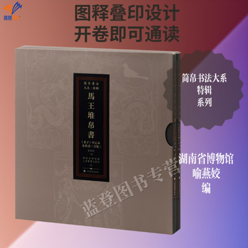 新书马王堆帛书老子甲乙本及佚书简帛书法大系特辑上海书画出版社湖南省博物馆上海书画出版社编喻燕姣主编艺术书法篆刻书法工具书 - 实物图