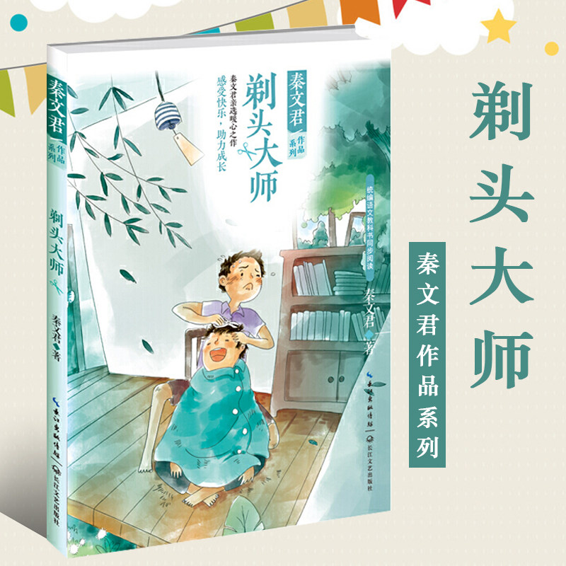 正版包邮 剃头大师秦文君亲选统编语文教材书同步阅读小学生课外阅读