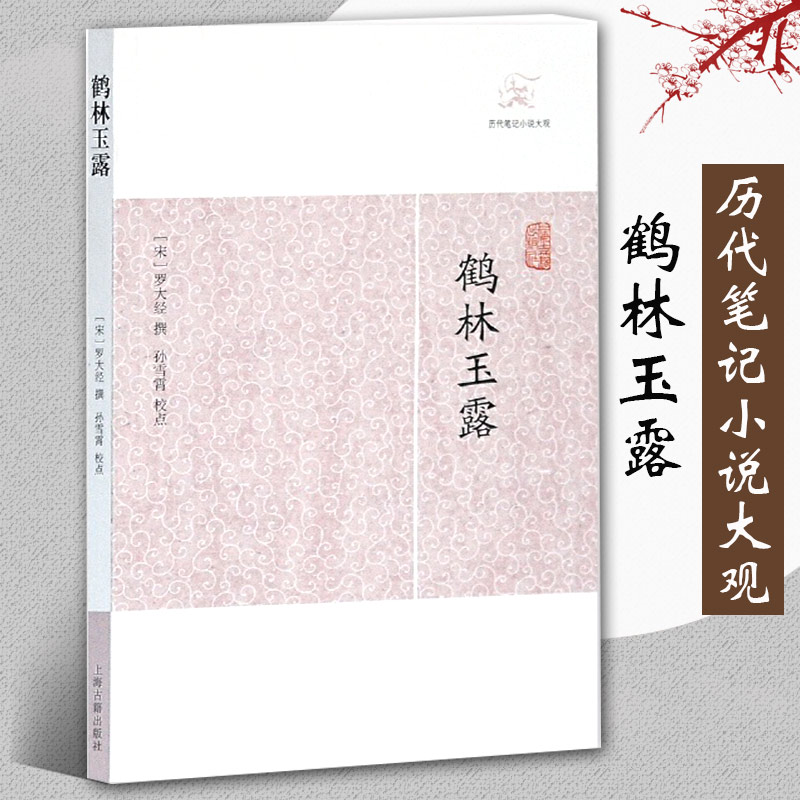 鹤林玉露 历代笔记小说大观 宋罗大经撰田松青校点中国古典志怪小说图