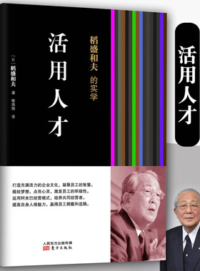 正版包邮 活用人才平装 稻盛和夫的实学企业管理以经营问答的形式展现充满活力的企业文化员工积极性和提升自我方面具有的独到方式