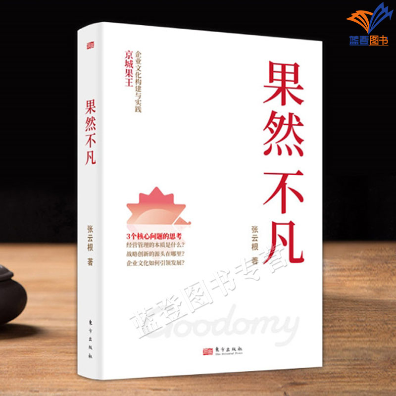 果然不凡张云根京城果王企业文化