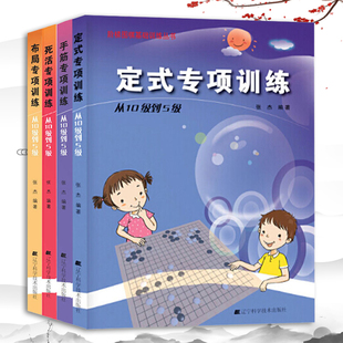 围棋书籍全4册布局手筋定式 死活专项训练从10级到5级少儿围棋入门教程围棋棋谱速成围棋儿童书籍大全棋谱围棋课程张杰围棋辽宁科学