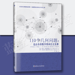 正版包邮110个几何问题选自各国数学奥林匹克竞赛哈尔滨工业大学出版社美蒂图.安德雷斯库 著 罗炜 译数学几何与拓扑数学竞赛书籍