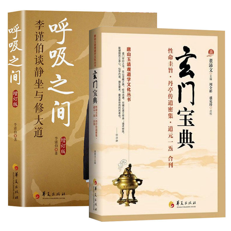 全2册呼吸之间玄门宝典道家书籍道教经典道教入门中国道教道教文化