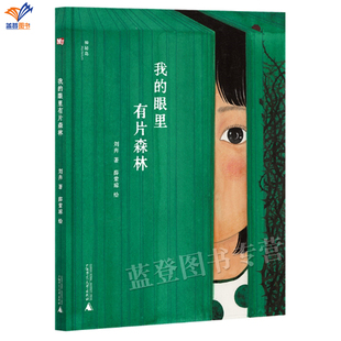 我的眼里有片森林神秘岛灯塔故事绘刘奔著正版包邮童书绘本图画书中国原创奖适合幼儿园及小学阶段的孩子阅读亲子书籍广西师范大学
