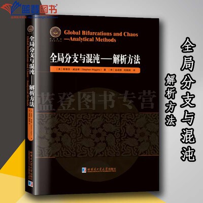 全局分支与混沌解析方法美斯蒂芬威金斯哈尔滨工业大学出版社数学理论混沌理论的解析方法微分方程动力系统研究生的教材