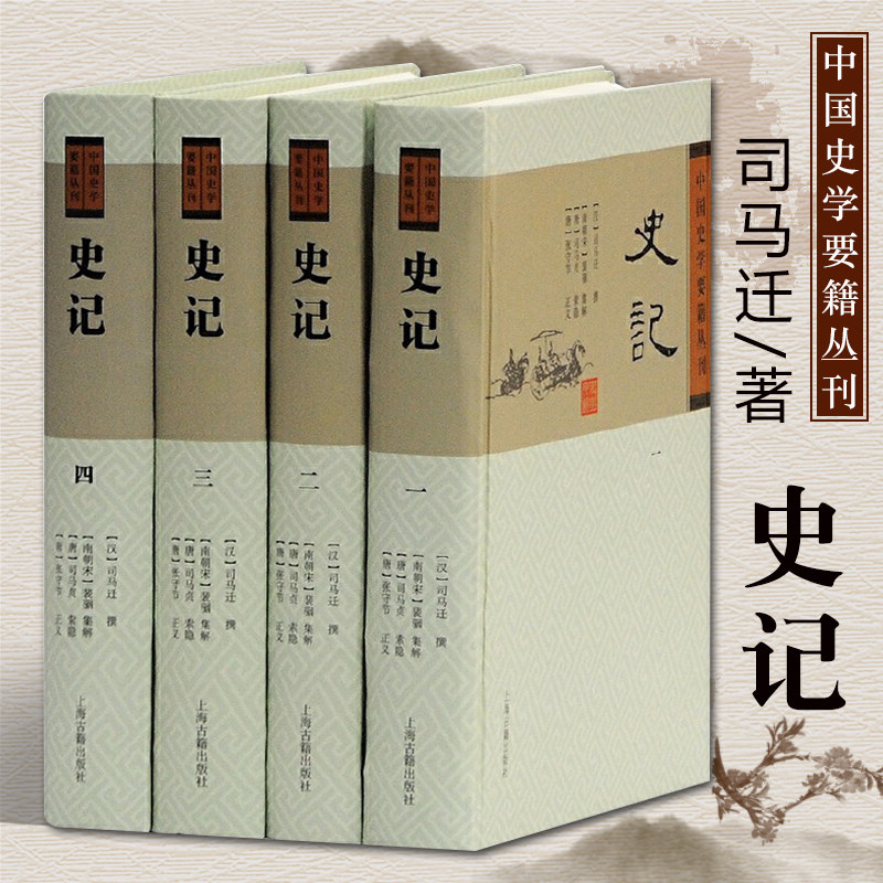 正版包邮史记精装全4册司马迁著史记全册正版书籍史记原著原版中国史学中国国学经典中国古诗词文学上海古籍出版社_虎窝淘