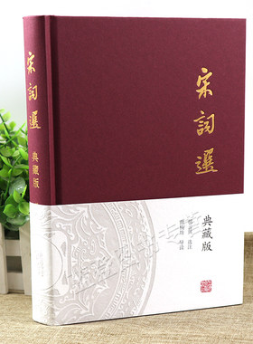 正版包邮宋词选典藏版胡云翼选注