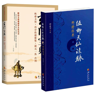 玄门宝典伍柳天仙法脉修持指要全2册道教书籍道家书籍道教经典道教入门中国道教大众哲学道家书籍入门修炼道家经典华夏出版社
