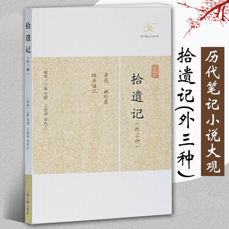 拾遗记外三种历代笔记小说大观前秦王嘉撰梁萧绮录王根林校点古代志怪小说国学古籍中国古典文学古代文学文言短篇小说集上海古籍