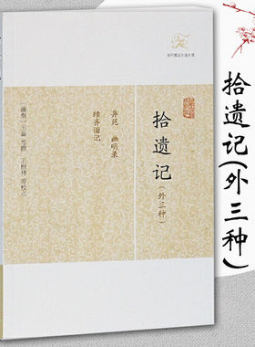 拾遗记外三种 历代笔记小说大观 前秦王嘉撰梁萧绮录王根林校点古代志怪小说国学古籍中国古典文学古代文学文言短篇小说集上海古籍