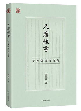 尺籍短书秦汉魏晋史论集正版包邮上海古籍出版社中国人民大学出土文献中国古代文明研究丛书韩树峰著历史政治制度史魏晋南北朝文集