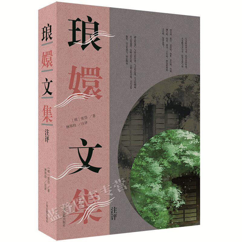 正版包邮琅嬛文集注评简体横排张岱作品集西湖梦寻陶庵梦忆注评明清散文审美思想理想读本中国文学中国古典文学作品上海古籍出版社,书籍/杂志/报纸,文学其它,淘宝优惠券,粉丝福利购,淘宝优惠卷