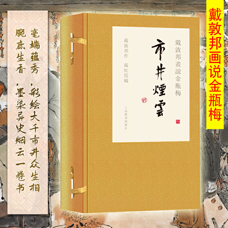 正版包邮戴敦邦画说金瓶梅市井烟云戴敦邦画说中国古典小说名著中国画人物画作品集文学书籍上海辞书出版社