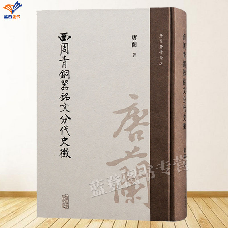 正版包邮西周青铜器铭文分代史征