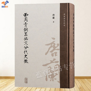 正版包邮西周青铜器铭文分代史征精装唐兰著严志斌整理文物考古历史考古理论周代历史深入研究有参考价值正版图书籍上海古籍出版社