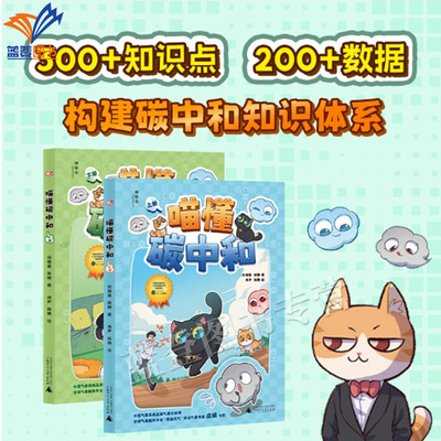 正版包邮喵懂碳中和上下册神秘岛