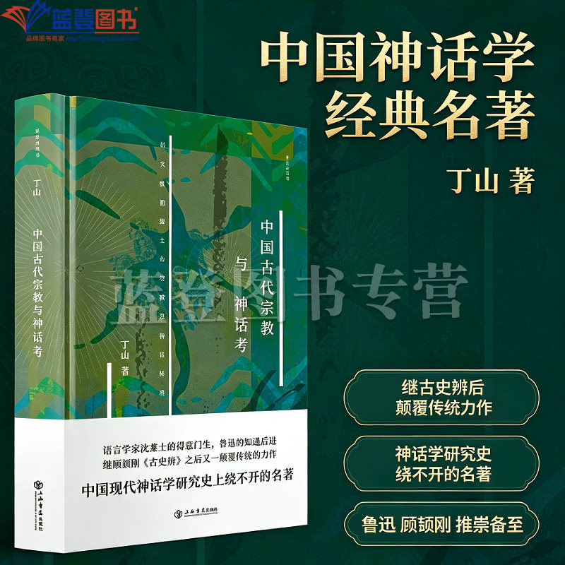 正版中国古代宗教与神话考上海书店出版社丁山文学理论文学评论与研究文化研究以文献重建上古宗教及神话体系文化史中国文化的来源图片