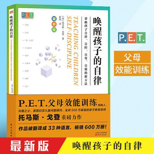 正版图书唤醒孩子的自律 PET父母效能训练手册新版 教育孩子的书籍 读懂孩子的心儿童教育家庭教育亲子沟通教育人民东方