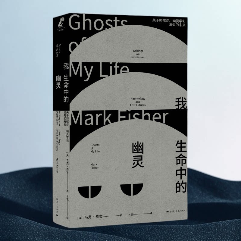 直发我生命中的幽灵关于抑郁症幽灵学和消失的未来上海人民出版社当代时间性危机马克费舍马克费舍作品集文学作品集文化理论图书