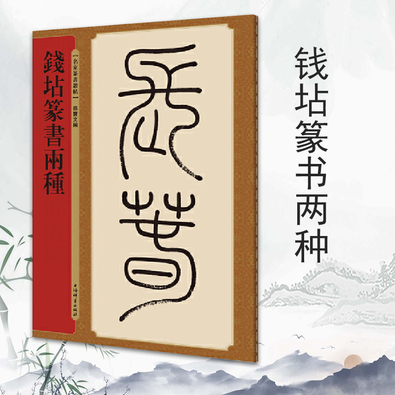 钱坫篆书两种孙宝文编书法篆刻字帖书籍书法作品书法教程篆刻书籍书法