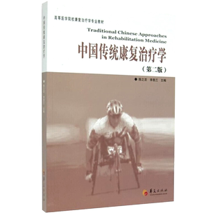 正版中国传统康复治疗学第二版 康复医学临床检验临床医学医学类书籍临床指南医学类书籍 临床临床技能学临床诊疗指南华夏出版社