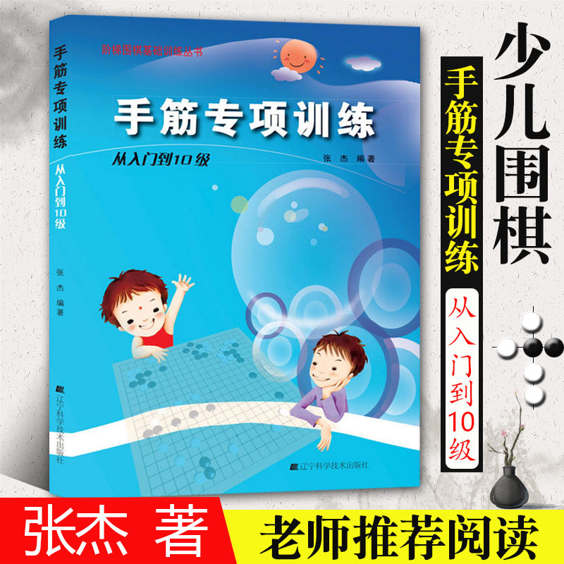 手筋专项训练从入门到10级围棋初学者少儿棋谱初级教程速成少年实战教材儿童图解进阶读本小学生教材教学张杰围棋书入门书辽科