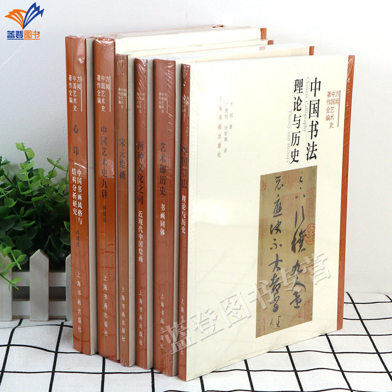 正版包邮方闻中国艺术史著作全编艺术即历史书画同体两种文化之间近现代中国绘画中国书法理论与历史中国艺术史九讲典藏版上海书画