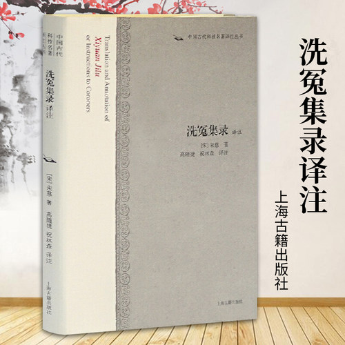 洗冤集录译注中国古代科技名著