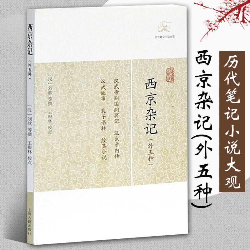 西京杂记外五种汉历代笔记小说大观刘歆撰晋葛洪集王根林校点中国古典志怪小说图书籍古典文学古代文学文言短篇小说集上海古籍出版