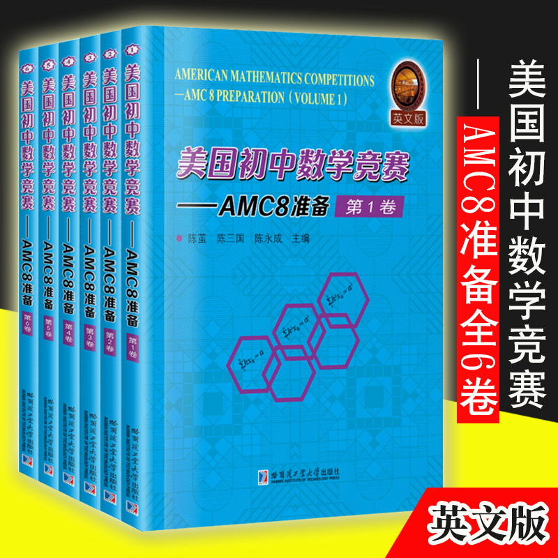 美国初中数学竞赛AMC8准备全6卷 陈茧著小学教辅竞赛奥赛数学英文版初中数学竞赛复习初中数学初中数学竞赛包邮哈尔滨工业大学出版 书籍/杂志/报纸 中学教辅 原图主图