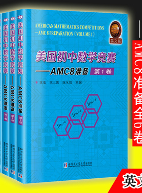 美国初中数学竞赛AMC8准备全6卷 陈茧著小学教辅竞赛奥赛数学英文版初中数学竞赛复习初中数学初中数学竞赛包邮哈尔滨工业大学出版
