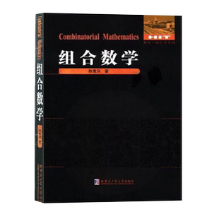 组合数学陈景润著中小学教辅经典数学系列高中数学经典题选数学统计学系列书自然科学数学代数数论组合理论哈尔滨工业大学出版社