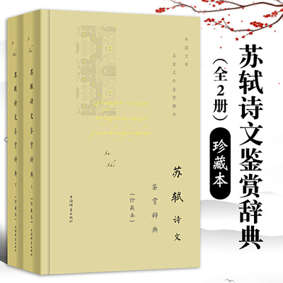 苏轼诗文鉴赏辞典全二册珍藏本中国文学名家名作鉴赏精华诗词鉴赏赏析文学评论与鉴赏文学诗文学文学名著古代文学上海辞书出版社