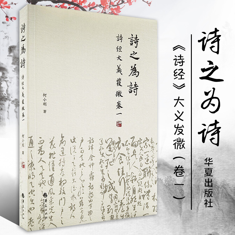 正版包邮诗之为诗诗经大义发微卷一柯小刚著诗经经学天人古今周南召南修道古典经典与哲学与人生哲学入门中国哲学书籍华夏出版社