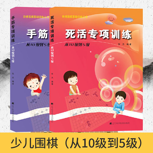 套装2册正版手筋专项训练+死活专项训练从10级到5级张杰著阶梯围棋基础训练丛书围棋入门培训教程零基础速成围棋辽宁科技出版