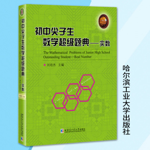 初中尖子生数学超级题典实数刘培杰著中小学教辅初中通用数学初中必刷题初中数学教材数学辅导书数学教学论教育学哈尔滨工业大学