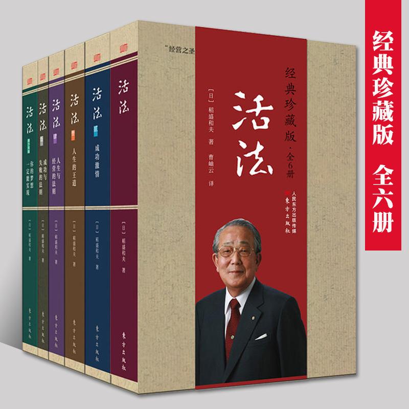 活法稻盛和夫正版全集经典珍藏版 全6册季羡林马云樊登推荐阅读经管人生哲学励志丛书现代企业管理方面企业寻找方向书籍经营管理